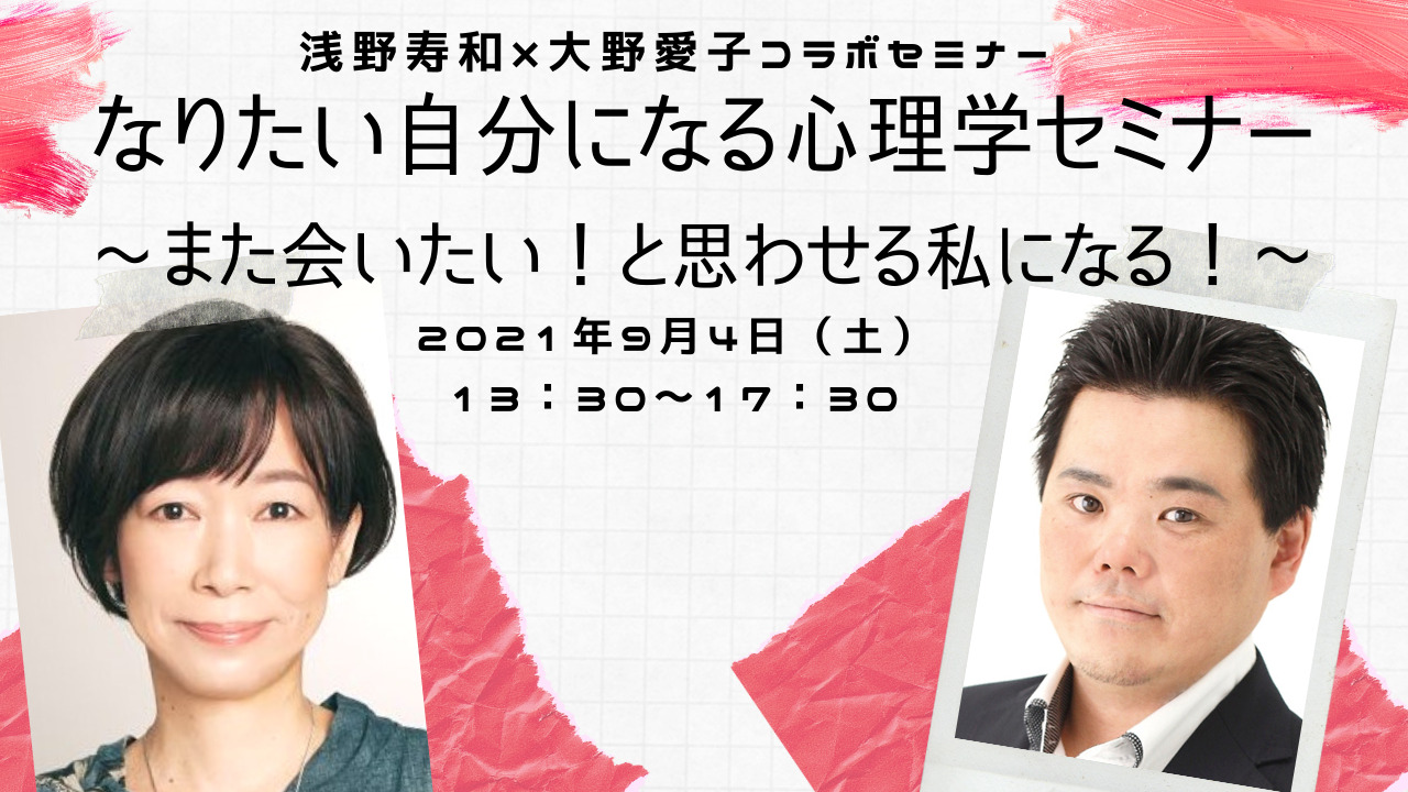 なりたい自分になる心理学セミナー 第三弾 テーマは また会いたい と思わせる私になる 心理カウンセラー浅野寿和