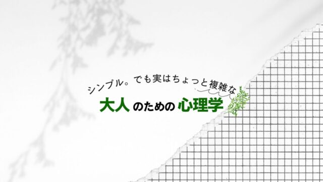 シンプル。でも実はちょっと複雑な大人のための心理学