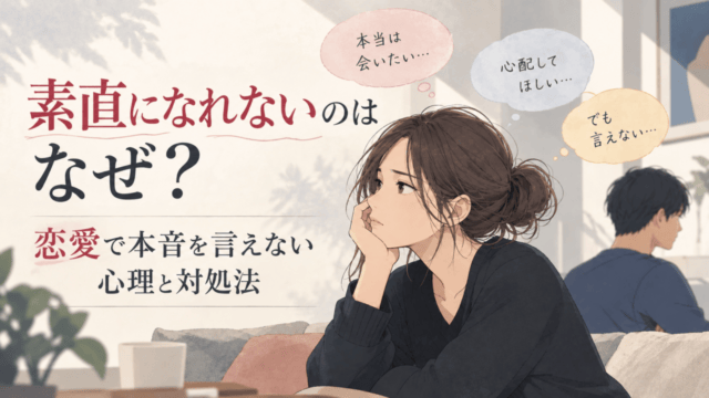 素直になれないのはなぜ？