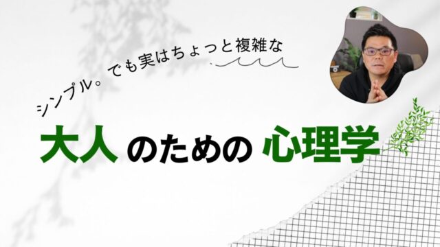 シンプル。でもちょっと複雑な大人のための心理学