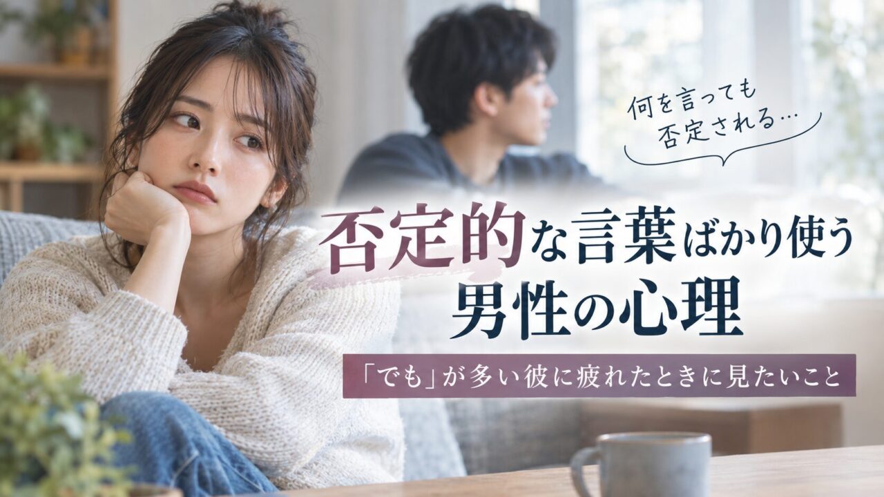 否定的な言葉ばかり使う男性の心理｜「でも」が多い彼に疲れたときに見たいこと