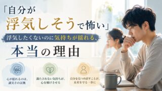 「自分が浮気しそうで怖い」あなたへ｜浮気したくないのに気持ちが揺れる、本当の理由