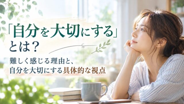 自分を大切にする