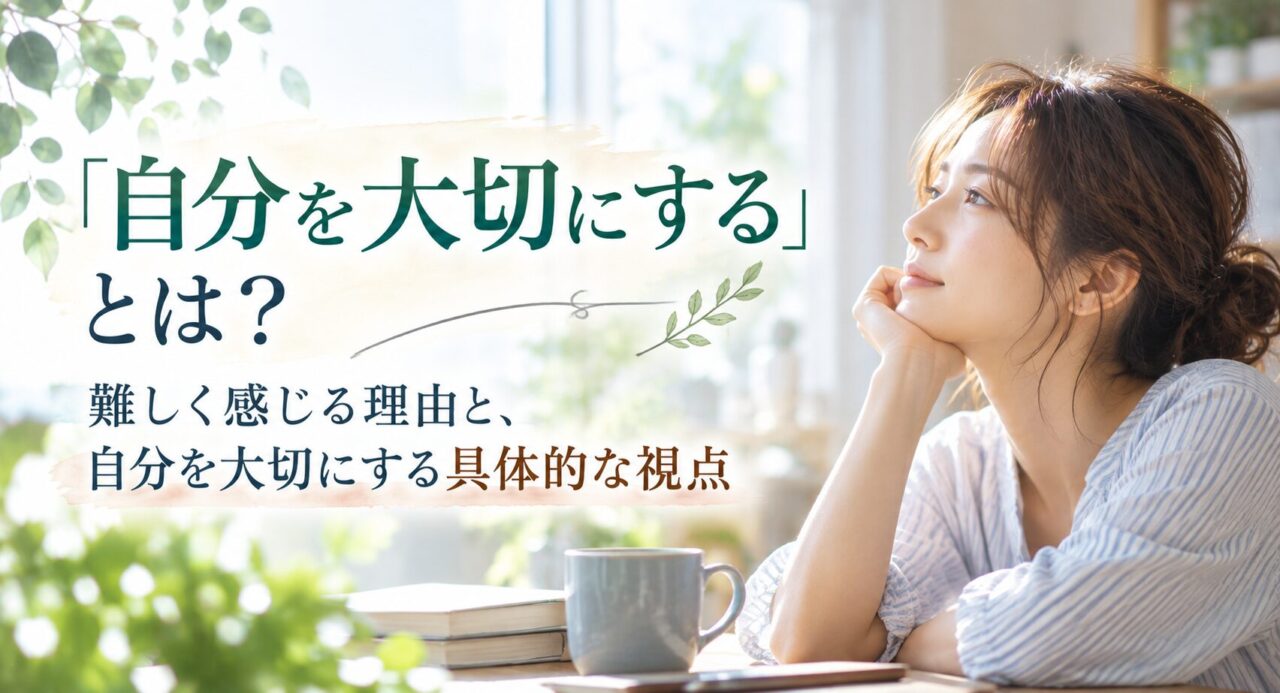 自分を大切にする