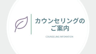カウンセリング案内