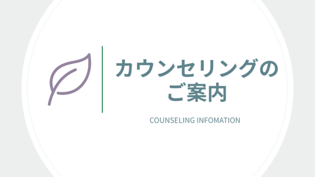 カウンセリング案内
