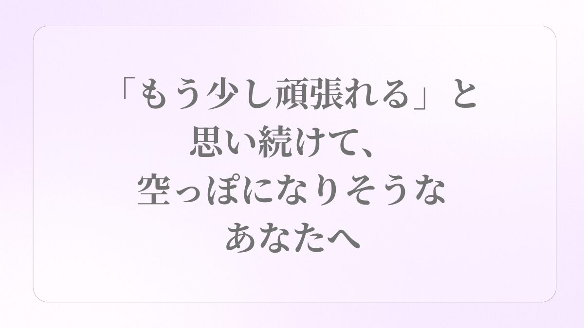 空っぽになりそうなあなたへ