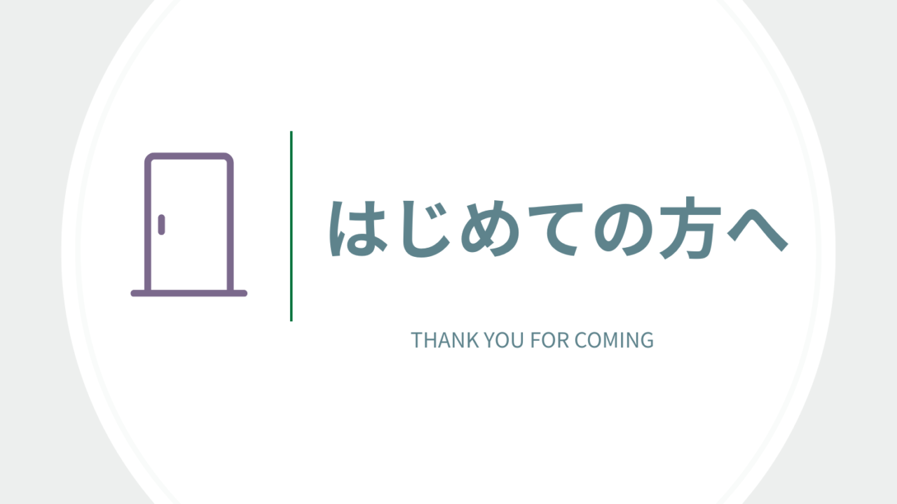 はじめての方へ