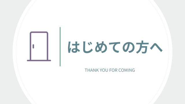 はじめての方へ