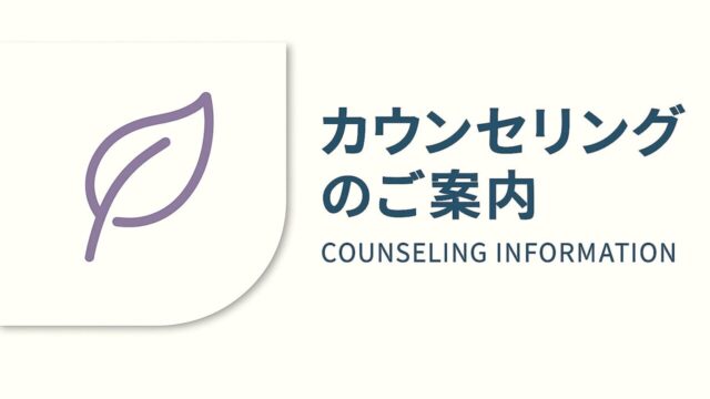 カウンセリングのご案内