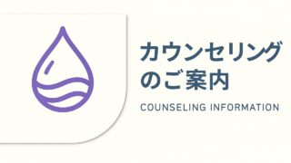 カウンセリングのご案内