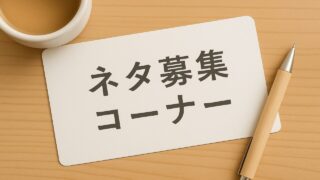ネタ募集コーナー