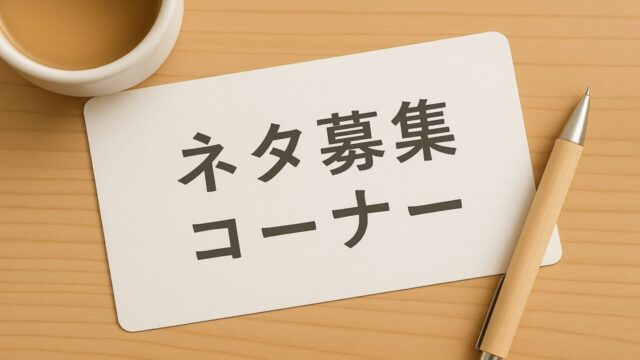 ネタ募集コーナー