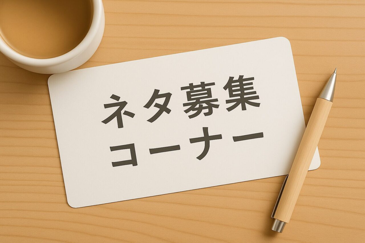 ネタ募集コーナー