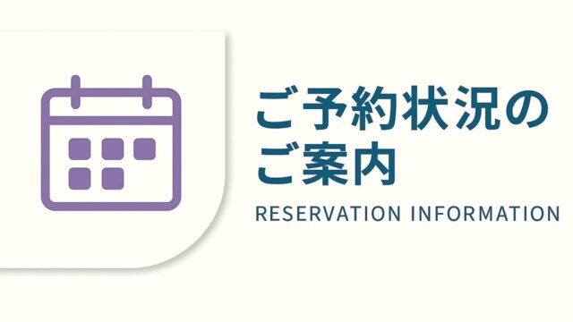 ご予約状況