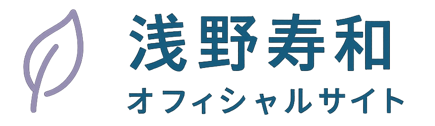 浅野寿和オフィシャルサイト