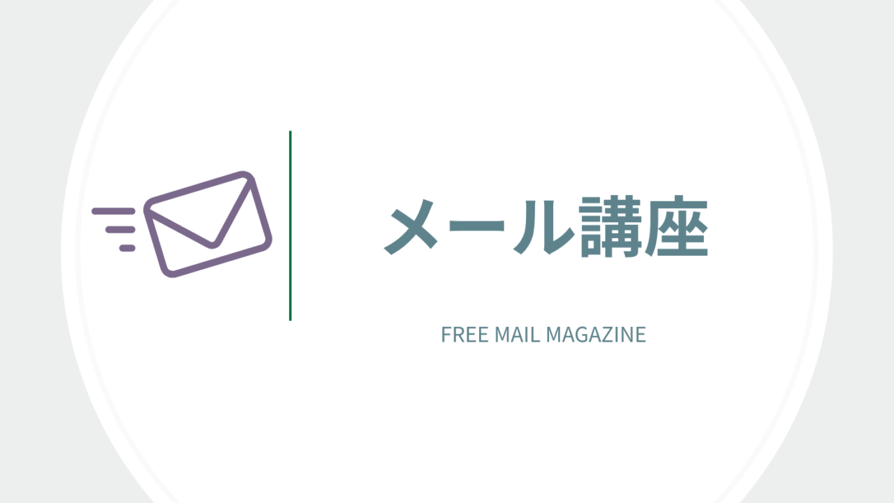 メール講座