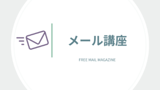メール講座