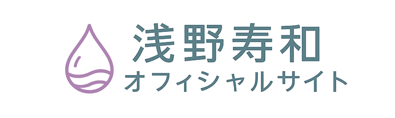 浅野寿和オフィシャルサイト