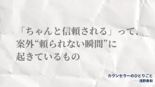 意外と思われるかもしれませんけど「いつもしっかりしていて、聞き上手なのに、恋愛や夫婦関係になるととたんに相手に振り回される」ってタイプの人がいる。 よく「恋愛をうまくいかせるには、相手の話を聞くことだよ」といいますけど、このタイプの人に限ってはそうとも言えなかったりする。 むしろ、相手の話を聞くことで自分がいなくなってしまう、なんてことが起きるんだね。 本当は好きな相手から「特別な存在」と思われたいのだけど、それがなかなかうまくいかない、というか。 では、どんなタイプの人が当てはまるかというと・・・。 hisao_asano 2025/05/29 · 投稿者 実は相手の話を聞くのが得意な「相談者タイプ」の人に多い印象。 相談者タイプの人は、話を聞くのが得意だし、仕事などでは人からも結構頼られるし、人からの影響を受け止めることも得意。対人関係のストレスをうまく調整することができる特技を持っていたりする。 なので、本来は人と関わってうまくいかない、なんてことは少ない。 ただ、恋愛や夫婦関係となるとちょっと別。 「相手にとって特別な存在でありたい」 そう思い始めた途端、気づかないうちに相手の影響を受けすぎてしまうんだね。 たとえば、相手がマイペースで動じない人だと、急に不安になったり。相手が不安が強い人だと、しっかりしないと、と思ったり。 「頼られる」と「愛される」を混同していると、ズレが大きくなって、愛されているかどうかに自信がなくなる。 この気持ちに気づいて、「頼られなくても、私の価値は変わらない」と思えるようになると、恋愛はうまくいきやすいかも。 実は、「ちゃんと愛される」って、案外“頼られない瞬間”にこそ起きていたりするもの