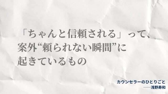 意外と思われるかもしれませんけど「いつもしっかりしていて、聞き上手なのに、恋愛や夫婦関係になるととたんに相手に振り回される」ってタイプの人がいる。 よく「恋愛をうまくいかせるには、相手の話を聞くことだよ」といいますけど、このタイプの人に限ってはそうとも言えなかったりする。 むしろ、相手の話を聞くことで自分がいなくなってしまう、なんてことが起きるんだね。 本当は好きな相手から「特別な存在」と思われたいのだけど、それがなかなかうまくいかない、というか。 では、どんなタイプの人が当てはまるかというと・・・。 hisao_asano 2025/05/29 · 投稿者 実は相手の話を聞くのが得意な「相談者タイプ」の人に多い印象。 相談者タイプの人は、話を聞くのが得意だし、仕事などでは人からも結構頼られるし、人からの影響を受け止めることも得意。対人関係のストレスをうまく調整することができる特技を持っていたりする。 なので、本来は人と関わってうまくいかない、なんてことは少ない。 ただ、恋愛や夫婦関係となるとちょっと別。 「相手にとって特別な存在でありたい」 そう思い始めた途端、気づかないうちに相手の影響を受けすぎてしまうんだね。 たとえば、相手がマイペースで動じない人だと、急に不安になったり。相手が不安が強い人だと、しっかりしないと、と思ったり。 「頼られる」と「愛される」を混同していると、ズレが大きくなって、愛されているかどうかに自信がなくなる。 この気持ちに気づいて、「頼られなくても、私の価値は変わらない」と思えるようになると、恋愛はうまくいきやすいかも。 実は、「ちゃんと愛される」って、案外“頼られない瞬間”にこそ起きていたりするもの