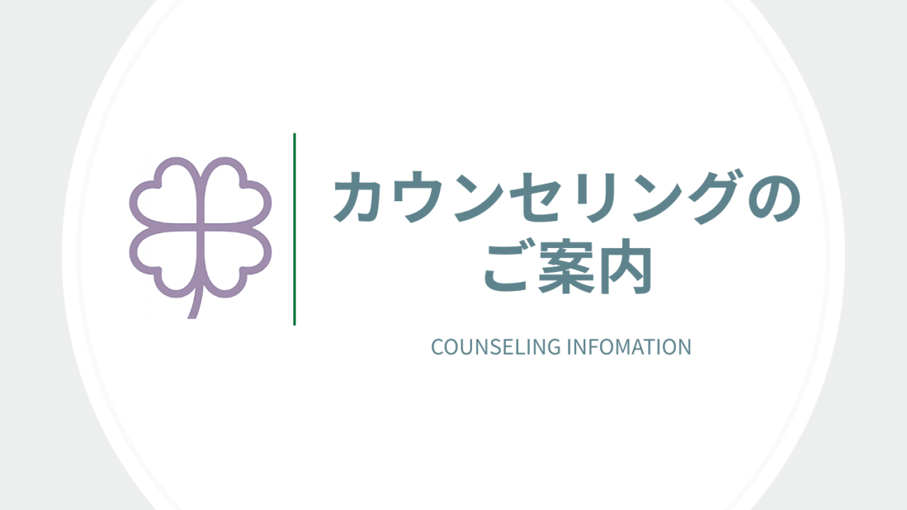 カウンセリングのご案内