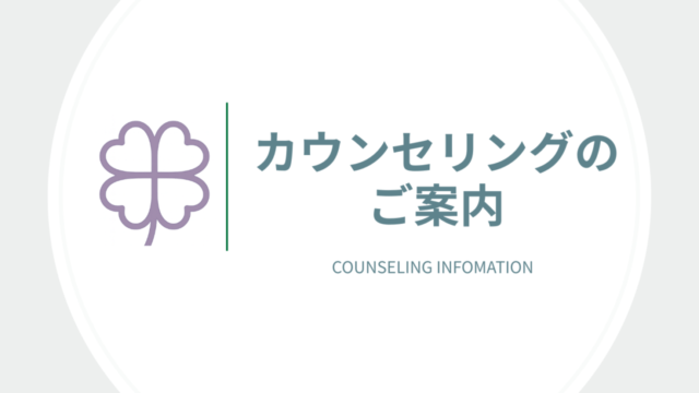 カウンセリングのご案内