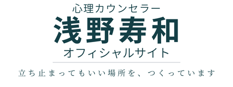 浅野寿和オフィシャルサイト