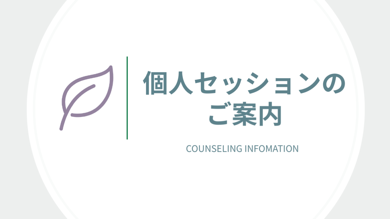 個人セッションのご案内