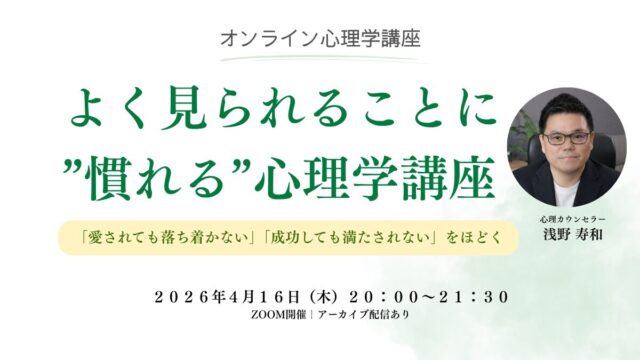 よく見られることに慣れる心理学講座
