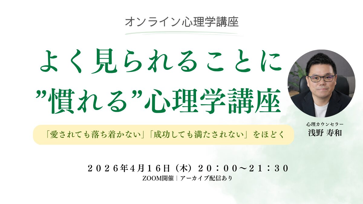 よく見られることに慣れる心理学講座