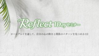 Reflect１Dayセミナー