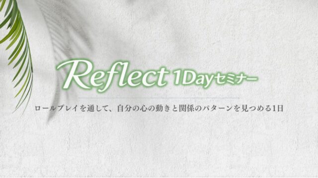 Reflect１Dayセミナー