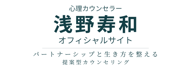 心理カウンセラー浅野寿和オフィシャルサイト