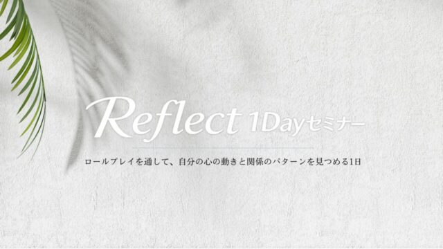 Reflect1Dayセミナー