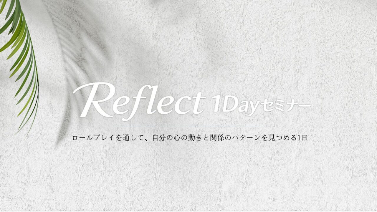 Reflect1Dayセミナー