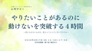 やりたいことがあるのに動けないを突破する4時間