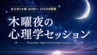 木曜夜の心理学セッション
