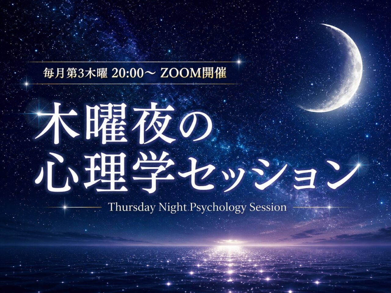木曜夜の心理学セッション