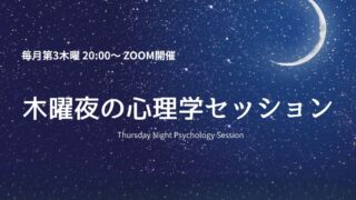 木曜夜の心理学セッション