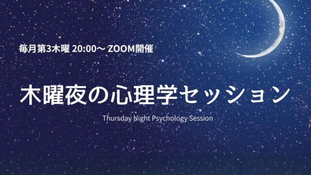 木曜夜の心理学セッション