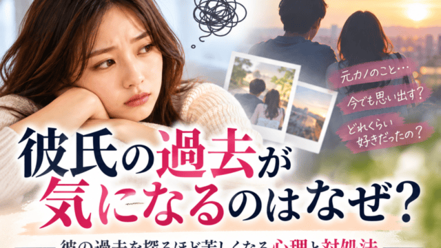 彼の過去を気にしすぎている私