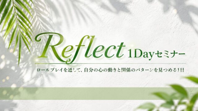 Reflect１Dayセミナー