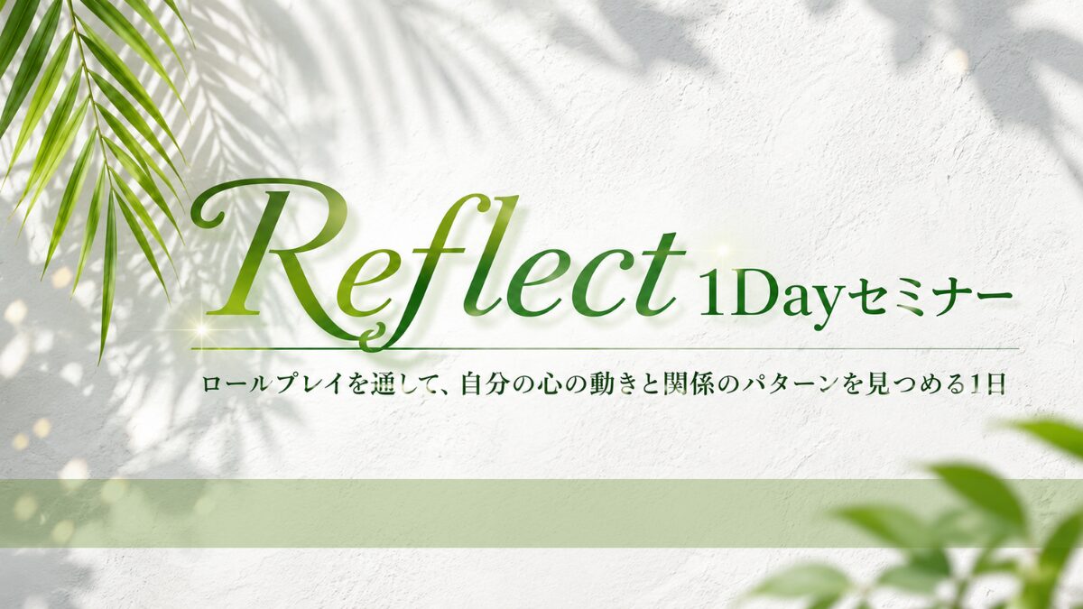 Reflect１Dayセミナー