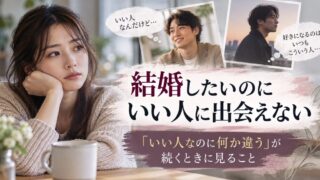 結婚したいのにいい人に出会えない