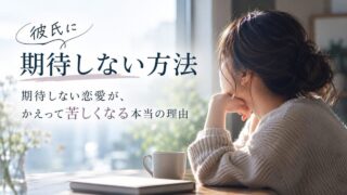 彼氏に期待しない方法