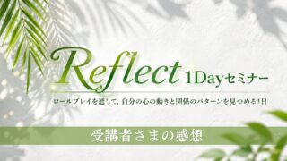 Reflect１Dayセミナー