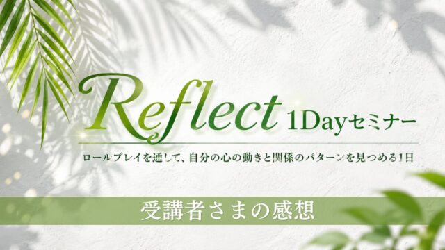 Reflect１Dayセミナー