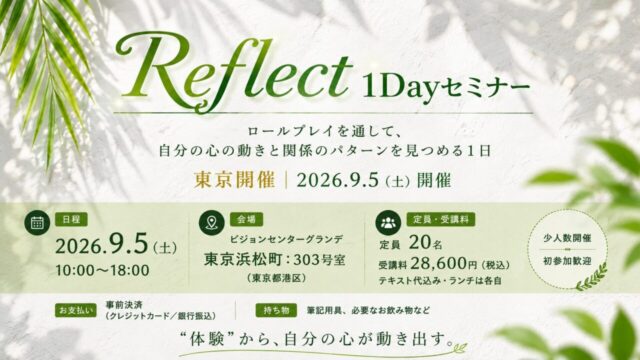 Reflect１Dayセミナー