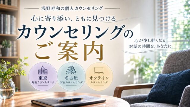 浅野寿和の個人カウンセリングのご案内